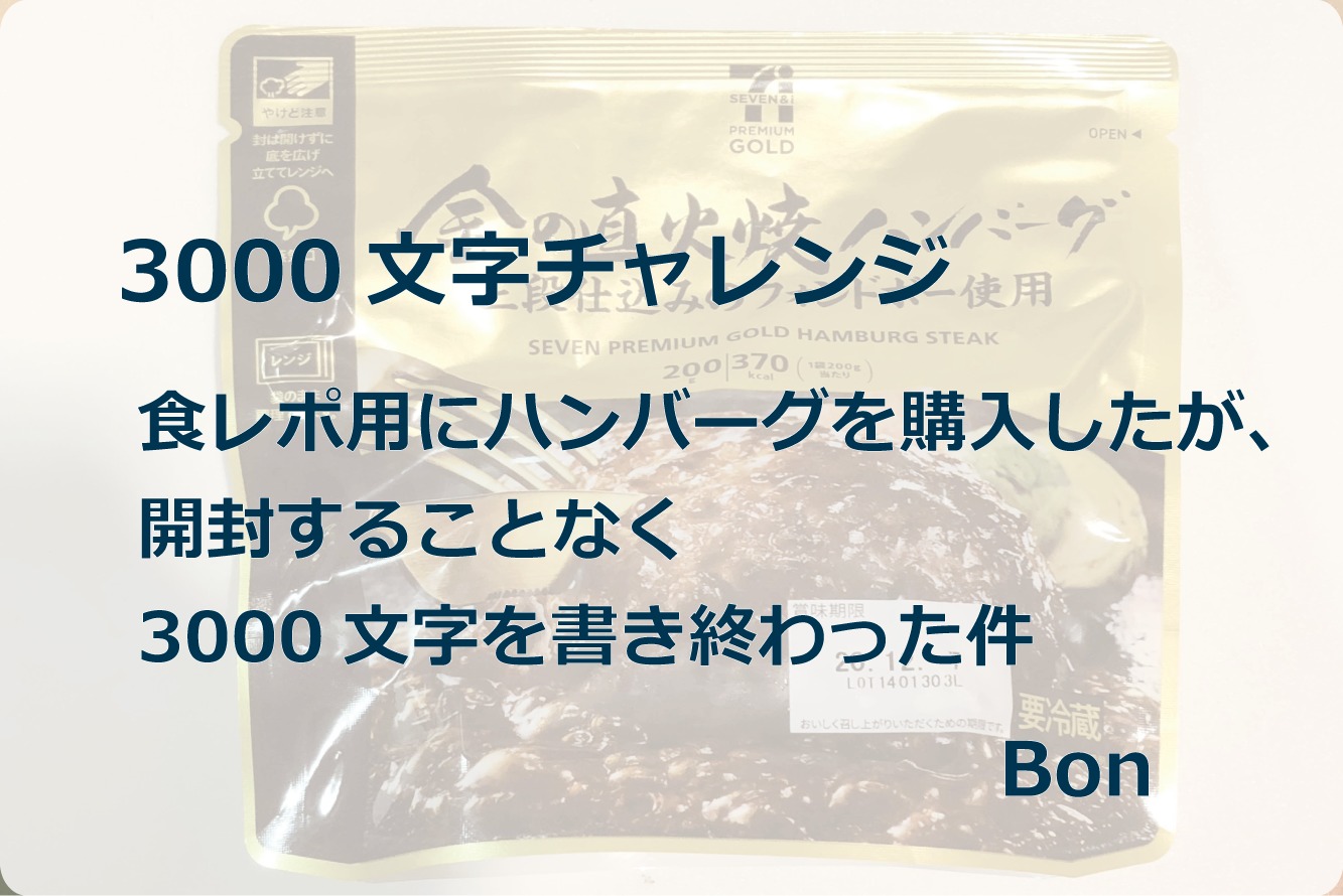 201229 アイキャッチ｜ハンバーグ｜3000文字チャレンジ