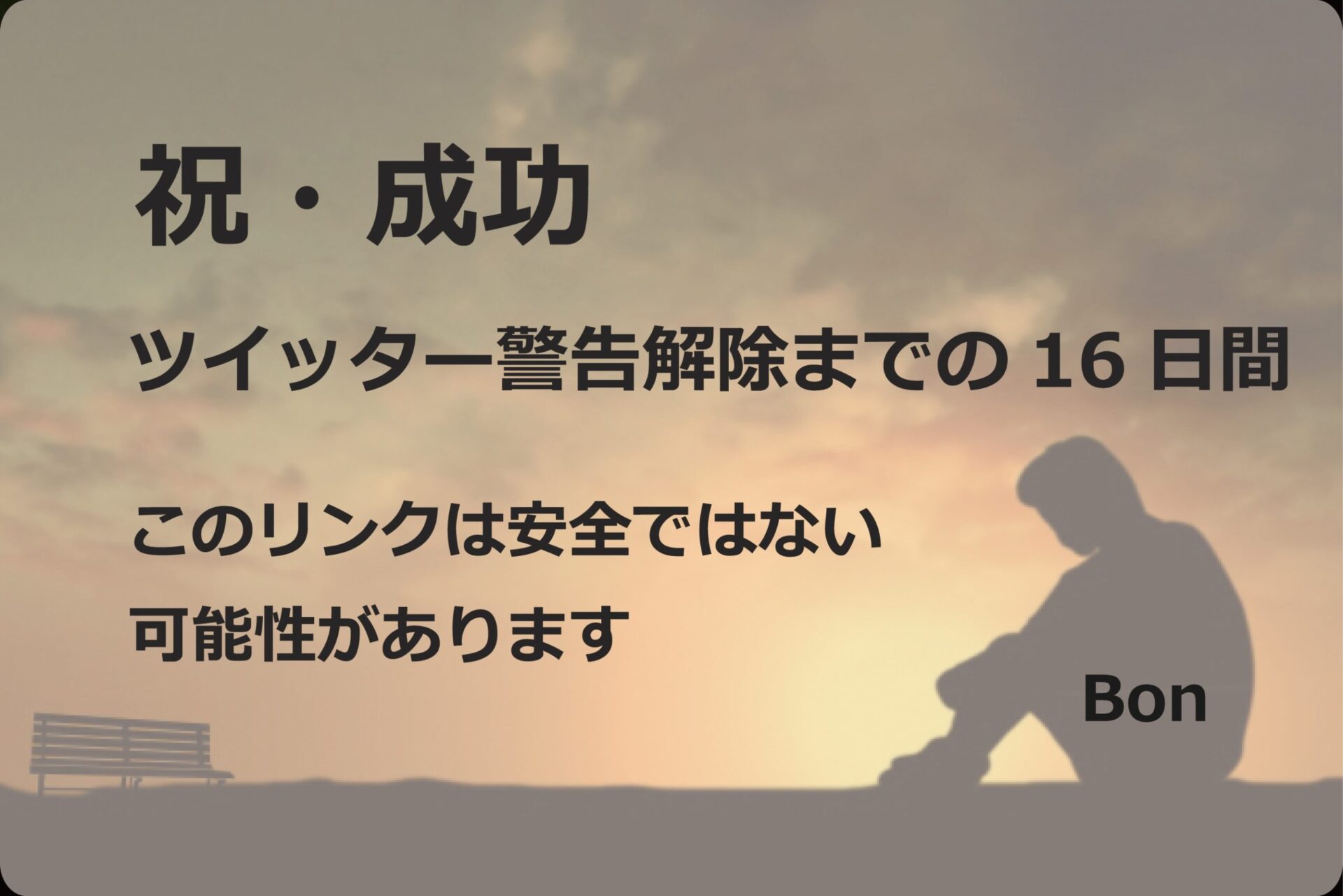 ツイッター警告解除までの16日間｜このリンクは安全ではない可能性があります