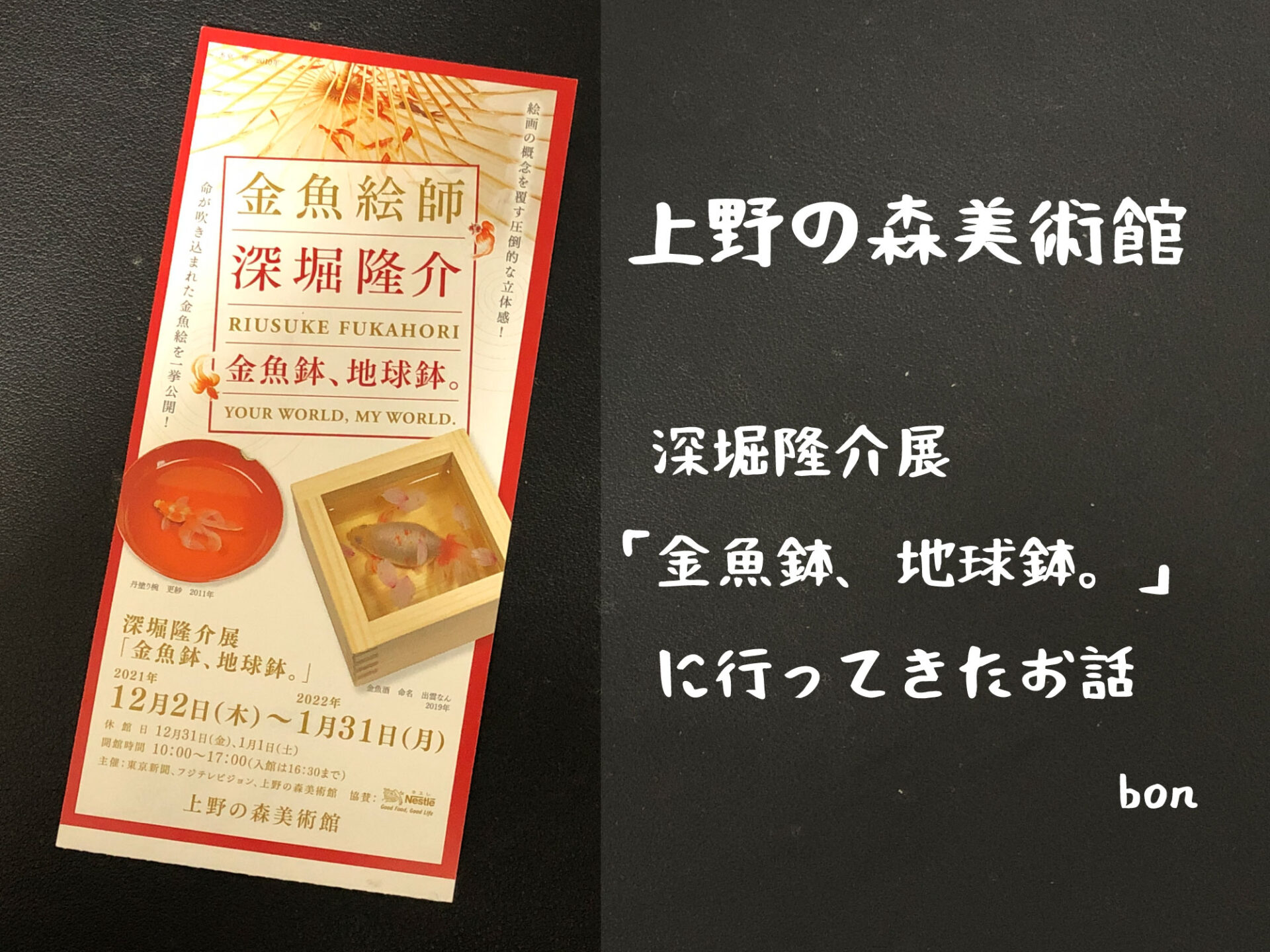 金魚鉢、地球鉢。上野の森美術館 11